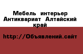 Мебель, интерьер Антиквариат. Алтайский край